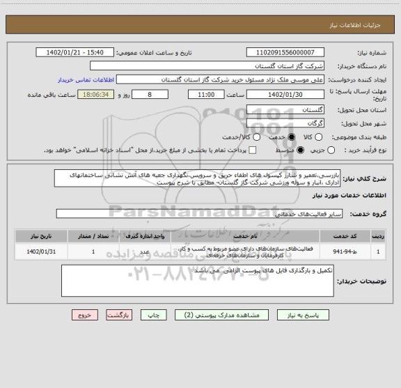 استعلام بازرسی،تعمیر و شارژ کپسول های اطفاء حریق و سرویس،نگهداری جعبه های آتش نشانی ساختمانهای اداری ،انبار و سوله ورزشی شرکت گاز گلستان- مطابق با شرح پیوست