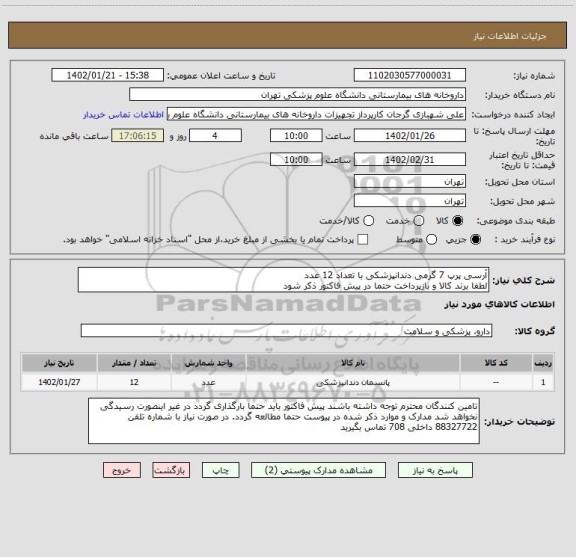 استعلام آرسی پرپ 7 گرمی دندانپزشکی با تعداد 12 عدد
لطفا برند کالا و بازپرداخت حتما در پیش فاکتور ذکر شود