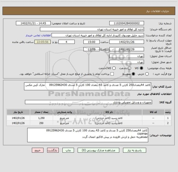 استعلام کاغذ A4بتعداد250 کارتن 5 عددی و کاغذ A5 بتعداد 100 کارتن 5 عددی 09125962430     مارک کپی مکس