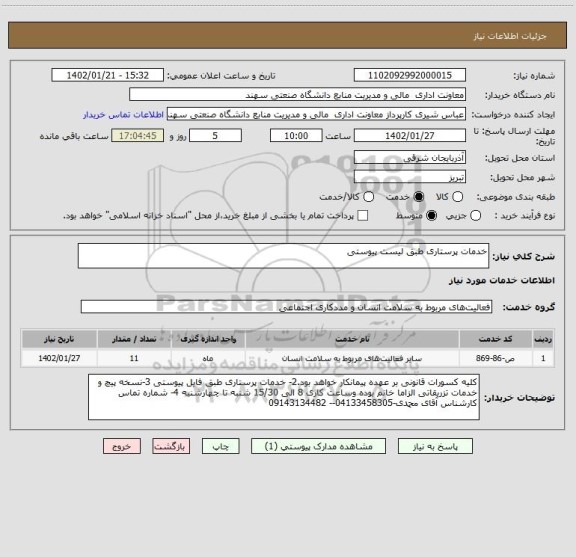 استعلام خدمات پرستاری طبق لیست پیوستی