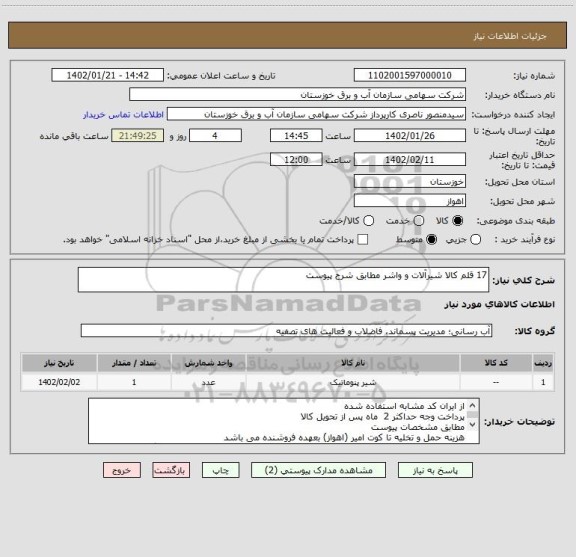 استعلام 17 قلم کالا شیرآلات و واشر مطابق شرح پیوست