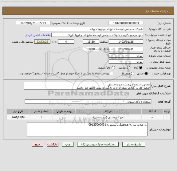 استعلام مطابق استعلام پیوست میز و صندلی 
قیمت کل بار گذاری شود الزام در بارگذاری پیش فاکتور می باشد