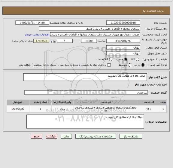 استعلام اجرای چاه ارت مطابق فایل پیوست