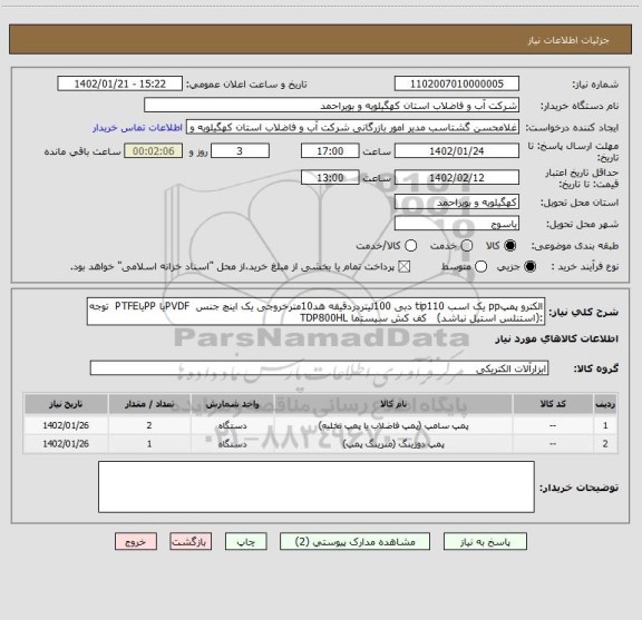 استعلام الکترو پمپpp یک اسب tip110 دبی 100لیتردردقیقه هد10مترخروجی یک اینچ جنس  PVDFیا PPیاPTFE  توجه :(استنلس استیل نباشد)   کف کش سیستما TDP800HL