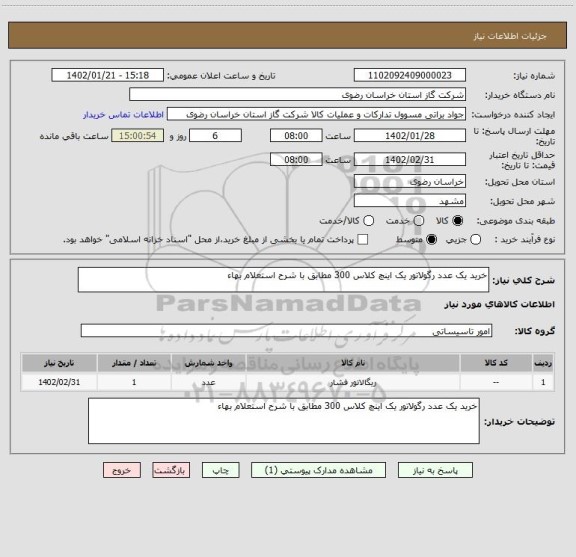 استعلام خرید یک عدد رگولاتور یک اینچ کلاس 300 مطابق با شرح استعلام بهاء