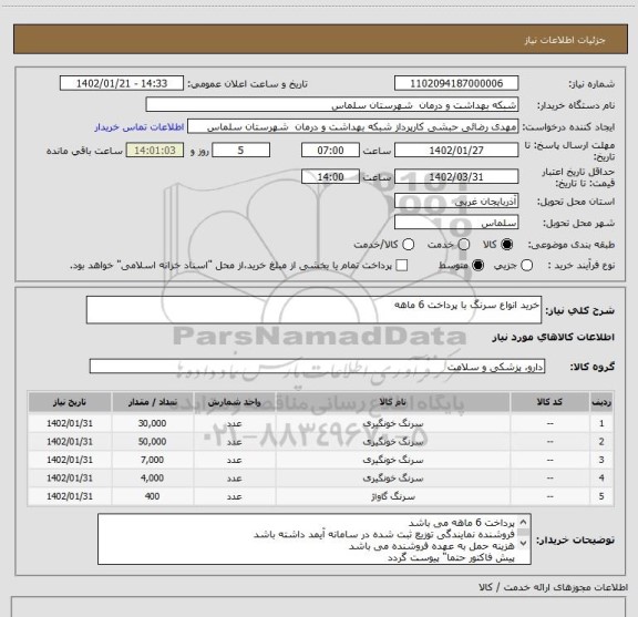 استعلام خرید انواع سرنگ با پرداخت 6 ماهه