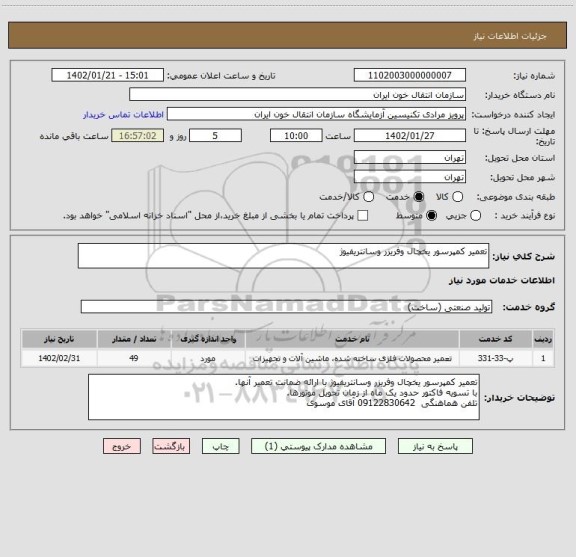 استعلام تعمیر کمپرسور یخچال وفریزر وسانتریفیوژ