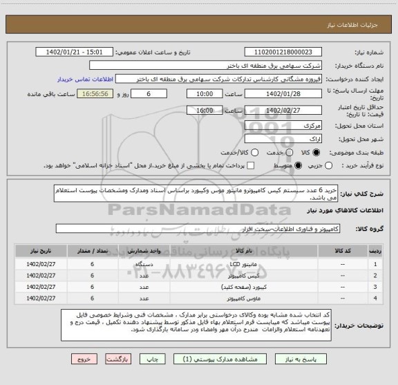 استعلام خرید 6 عدد سیستم کیس کامپیوترو مانیتور موس وکیبورد براساس اسناد ومدارک ومشخصات پیوست استعلام می باشد.