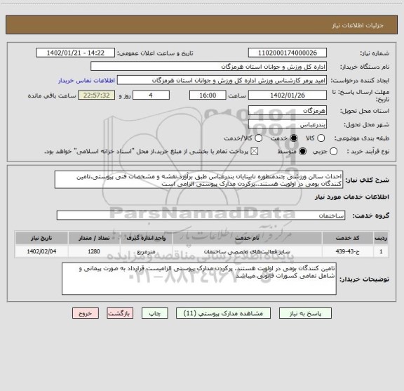 استعلام احداث سالن ورزشی چندمنظوره نابینایان بندرعباس طبق برآورد،نقشه و مشخصات فنی پیوستی.تامین کنندگان بومی در اولویت هستند..پرکردن مدارک پیوستی الزامی است