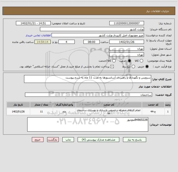 استعلام سرویس و نگهداری و راهبردی آسانسورها به مدت 11 ماه به شرح پیوست