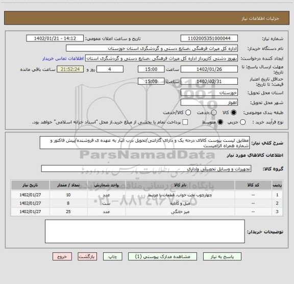 استعلام مطابق لیست پیوست کالای درجه یک و دارای گارانتی/تحویل درب انبار به عهده ی فروشنده/پیش فاکتور و شماره همراه الزامیست