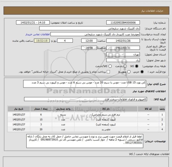 استعلام کی بورد USB 15 عدد - موس با سیم 20 عدد - موس بی سیم 6 عدد - موس و کیبورد بی سیم 3 عدد