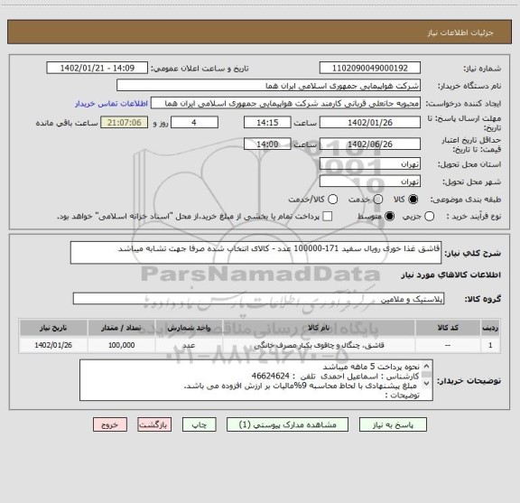 استعلام قاشق غذا خوری رویال سفید 171-100000 عدد - کالای انتخاب شده صرفا جهت تشابه میباشد