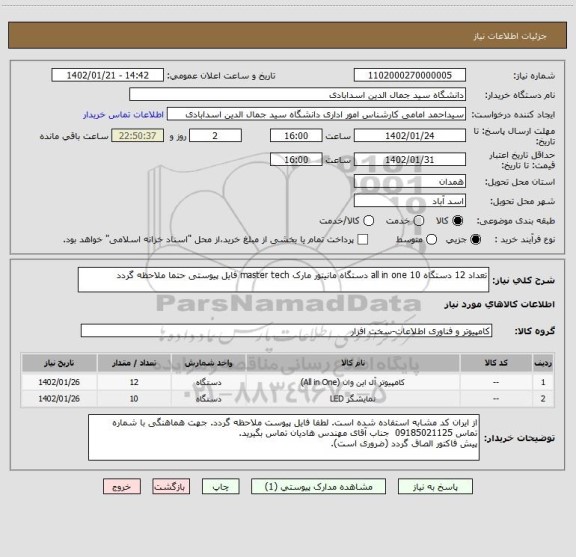 استعلام تعداد 12 دستگاه all in one 10 دستگاه مانیتور مارک master tech فایل پیوستی حتما ملاحظه گردد