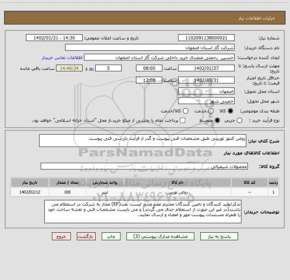 استعلام روغن کنتور توربینی طبق مشخصات فنی پیوست و گذر از فرآیند بازرسی فنی پیوست