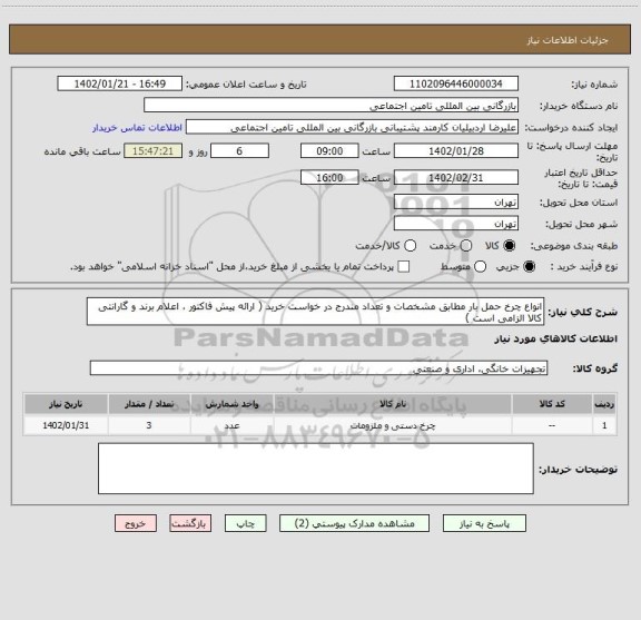 استعلام انواع چرخ حمل بار مطابق مشخصات و تعداد مندرج در خواست خرید ( ارائه پیش فاکتور ، اعلام برند و گارانتی کالا الزامی است )