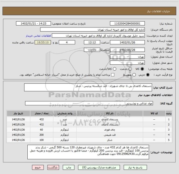 استعلام دستمال کاغذی بی تا -چای شهرزاد - قند شکسته پردیس - شکر