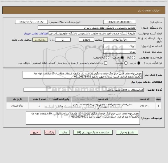 استعلام تعویض لوله های آتش خوار دیگ فولادی آبگرم /ظرفیت یک میلیون کیلوکالری/فشار 10بار/تعداد لوله ها 50عدد/بازدید الزامی است شماره جهت بازدید 09106378970