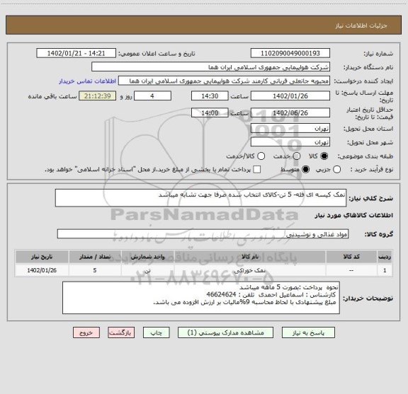 استعلام نمک کیسه ای فله- 5 تن-کالای انتخاب شده صرفا جهت تشابه میباشد