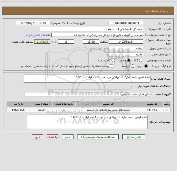 استعلام مایه کوبی علیه بیماری تب برفکی در دام سبک فاز اول سال 1402