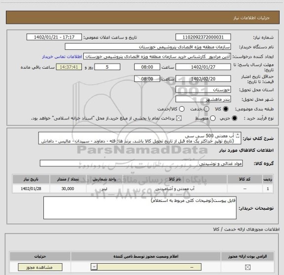 استعلام آب معدنی 500 سی سی 
(تاریخ تولید حداکثر یک ماه قبل از تاریخ تحویل کالا باشد. برند ها: قله - دماوند - سپیدان - عالیس - داماش - دالاهو - آکوا لایف)