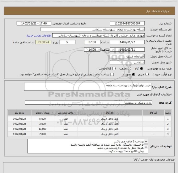استعلام خرید انواع آنژیوکت با پرداخت سه ماهه
