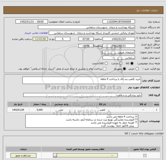 استعلام خرید کلمپ بند ناف با پرداخت 4 ماهه