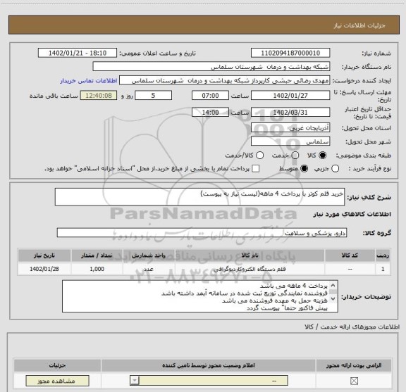 استعلام خرید قلم کوتر با پرداخت 4 ماهه(لیست نیاز به پیوست)