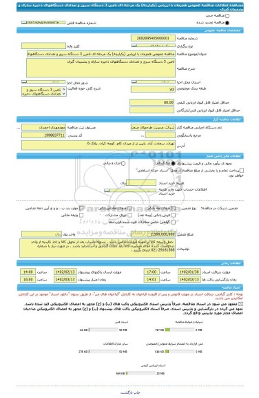 مناقصه، مناقصه عمومی همزمان با ارزیابی (یکپارچه) یک مرحله ای تامین 3 دستگاه سرور و تعدادی دستگاههای ذخیره سازی و پشتیبان گیری