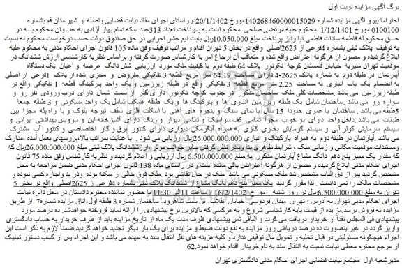 مزایده فروش شش دانگ عرصه و اعیان یک دستگاه آپارتمان در طبقه دوم به شماره پلاک 2625-4 دارای مساحت 64.19 متر مربع قطعه 3 تفکیکی