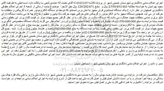 مزایده فروش یک دستگاه شستشوی فرش مجهز به شش برس شستشو  و...