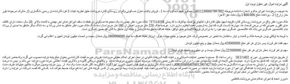 مزایده فروش ملک بصورت یک مجموعه مسکونی دو طبقه با سقف تیراهن