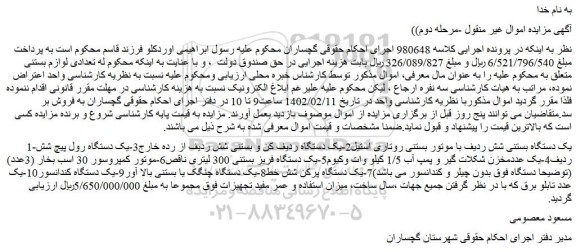 مزایده فروش یک دستگاه بستنی شش ردیف با موتور بستنی روتاری استیل و...