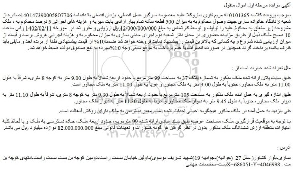 مزایده فروش ملک به شماره پلاک 37 به مساحت 99 مترمربع