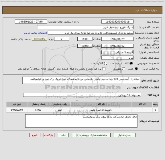 استعلام جرقه زن  آلومنیومی 400 وات سدیم-ایگنیتر- بایستی موردتاییدشرکت توزیع نیروی برق تبریز ویا توانیرباشد