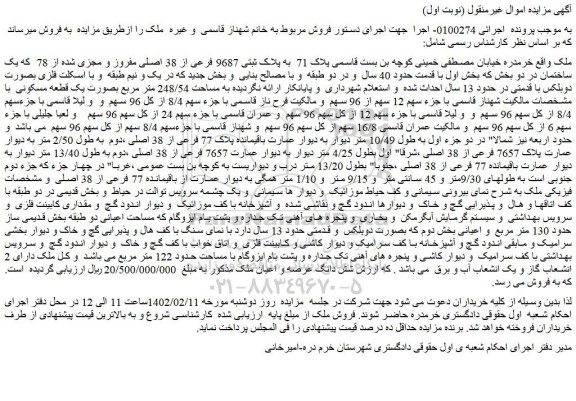 مزایده فروش ملک به پلاک ثبتی 9687 فرعی از 38 اصلی مفروز و مجزی شده از 78