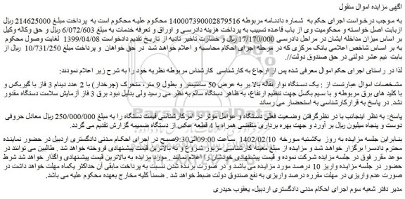 مزایده فروش یک دستگاه نوار نقاله بالا بر به عرض 50 سانتیمتر و بطول 9 متر 