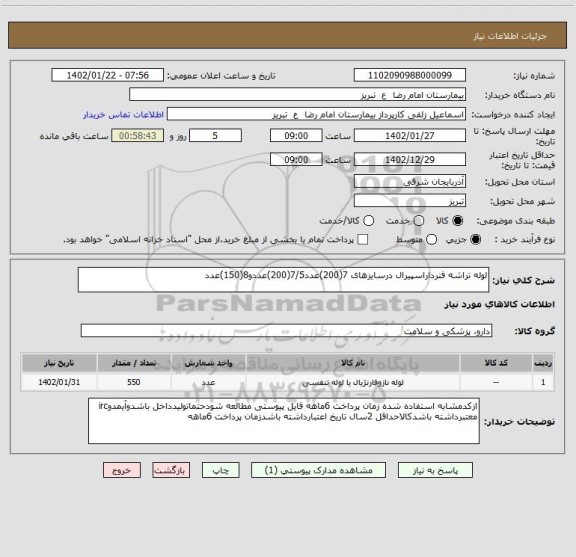 استعلام لوله تراشه فنرداراسپیرال درسایزهای 7(200)عدد7/5(200)عددو8(150)عدد