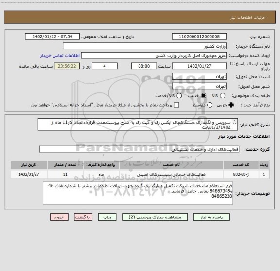 استعلام سرویس و نگهداری دستگاههای ایکس ری و گیت ری به شرح پیوست.مدت قراردادانجام کار11 ماه از 1/2/1402لغایت 
29/12/1402 می باشد