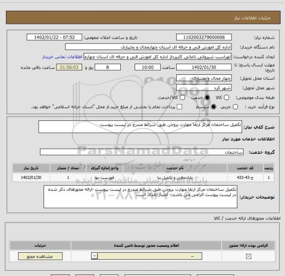 استعلام تکمیل ساختمان مرکز ارتقا مهارت بروجن طبق شرائط مندرج در لیست پیوست