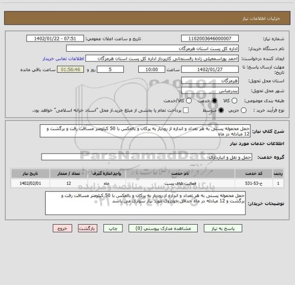 استعلام حمل محموله پستی به هر تعداد و اندازه از رودبار به پرکان و بالعکس با 50 کیلومتر مسافت رفت و برگشت و 12 مبادله در ماه