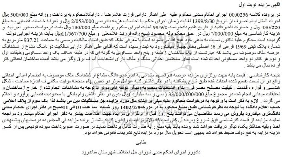 مزایده فروش دو دانگ مشاع از ششدانگ ملک