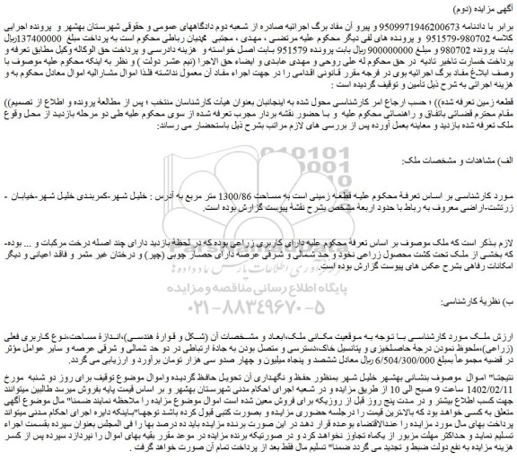 مزایده فروش قطعه زمینی است به مساحت 1300/86 متر مربع