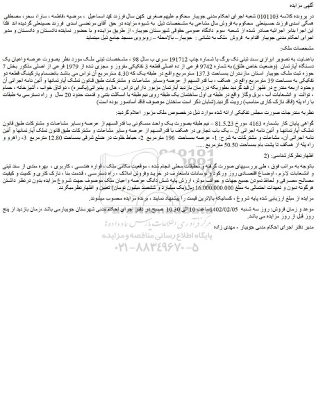 مزایده فروش عرصه واعیان یک دستگاه آپارتمان (وضعیت خاص طلق) به شماره 9742 فرعی از ده اصلی قطعه 3 تفکیکی مفروز و مجزی شده از 1979 فرعی از اصلی