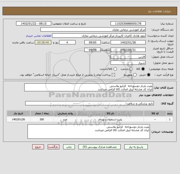 استعلام پلیت باردار دوسوراخه کرانیو پلاستی
ایران کد مشابه لیبل اصالت کالا الزامی میباشد