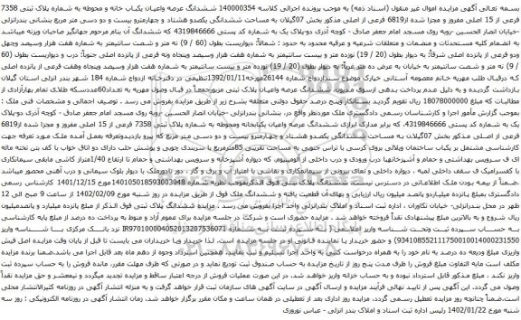  ششدانگ عرصه واعیان یکباب خانه و محوطه به شماره پلاک ثبتی 7358 فرعی از 15 اصلی 