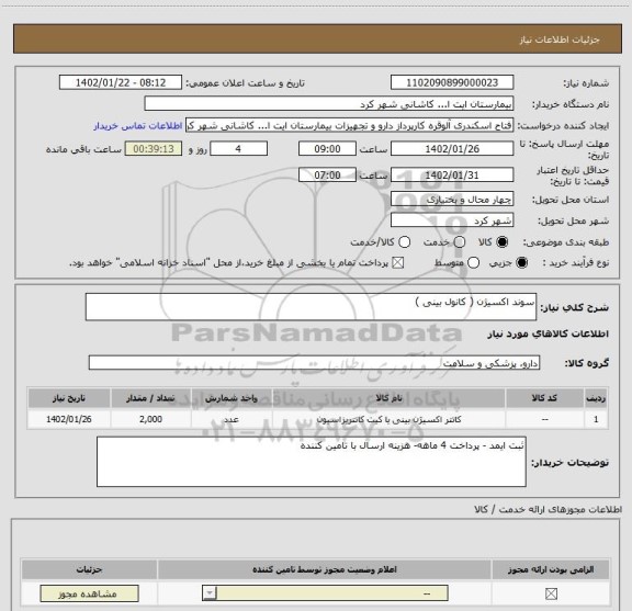 استعلام سوند اکسیژن ( کانول بینی )