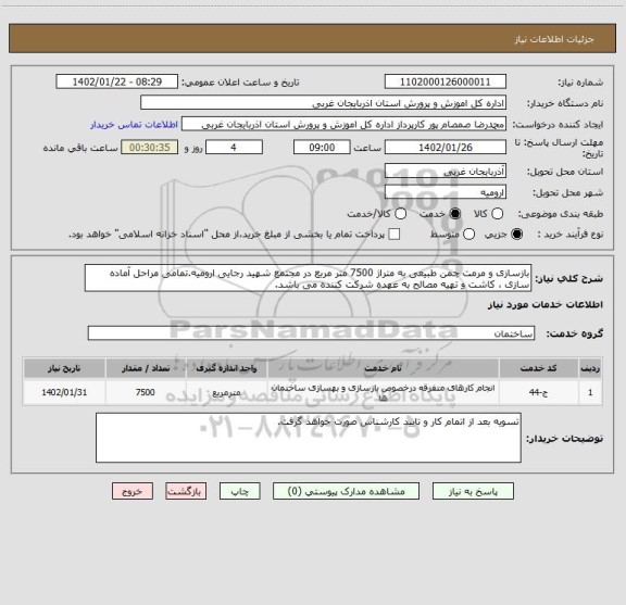 استعلام بازسازی و مرمت چمن طبیعی به متراژ 7500 متر مربع در مجتمع شهید رجایی ارومیه.تمامی مراحل آماده سازی ، کاشت و تهیه مصالح به عهده شرکت کننده می باشد.