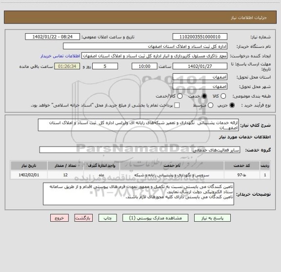 استعلام ارائه خدمات پشتیبانی  نگهداری و تعمیر شبکه های رایانه ای وایرلس اداره کل  ثبت اسناد و املاک استان اصفهــــان