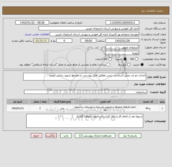 استعلام احداث دو باب زمین استاندارد تنیس مطابق فایل پیوستی در مجتمع شهید رجایی ارومیه .